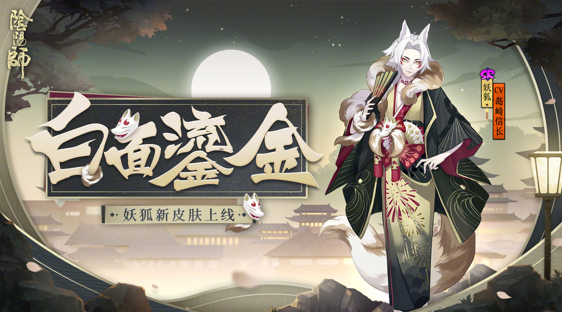 阴阳师妖狐白面鎏金如何获取