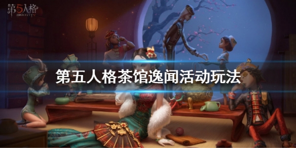 第五人格茶馆逸闻活动有哪些奖励