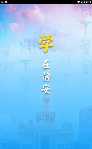 静安学习网1