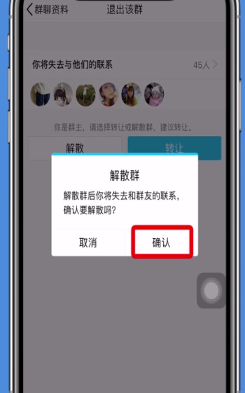 如何解散QQ群