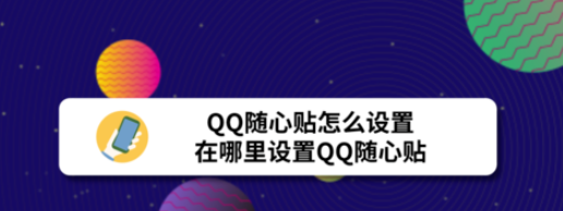 qq随心贴在什么地方设置