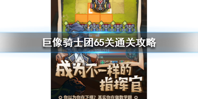 巨像骑士团65关如何通关