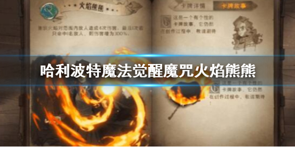 哈利波特魔法觉醒魔咒火焰熊熊怎么使用