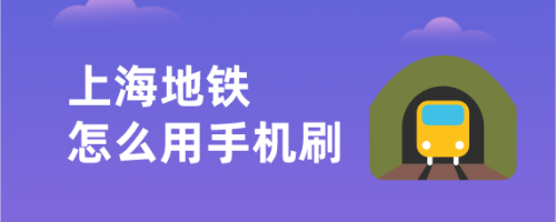 metro大都会如何开通上海地铁乘车码