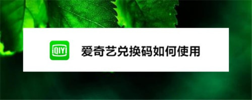 爱奇艺如何使用兑换码激活会员