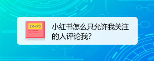 小红书如何设置只允许我关注的人评论我