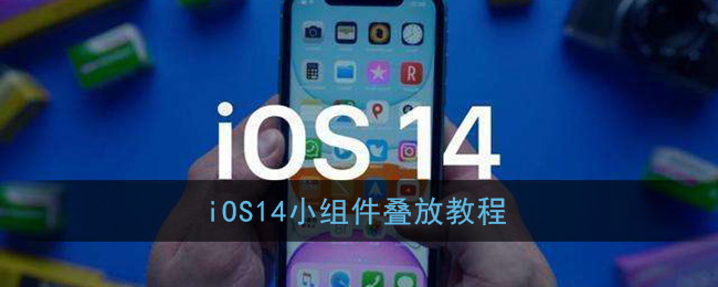 苹果ios14小组件如何叠放