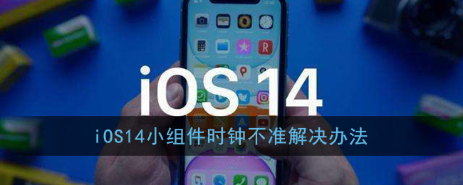 苹果ios14小组件时钟不准如何处理