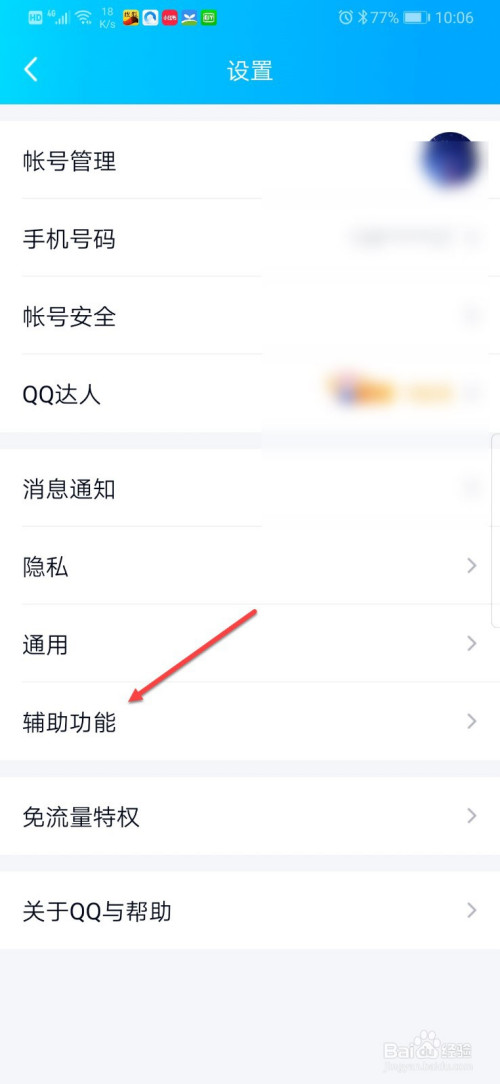 QQ如何设置语音消息自动转文字