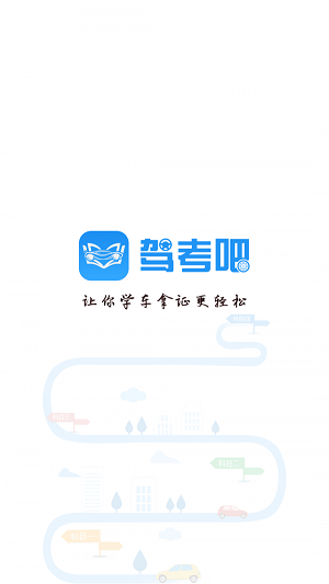 驾考吧手机版3