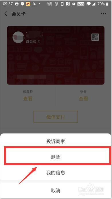 微信如何删除无效会员卡