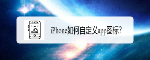 iPhone如何设置软件图标