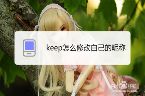 keep昵称如何更改