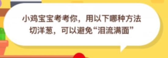 小鸡宝宝考考你，用以下哪种方法切洋葱，可以避免