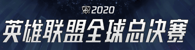 英雄联盟s10总决赛第一视角在什么地方看