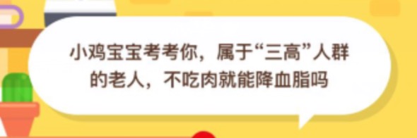 属于三高人群的老人不吃肉就能降血脂吗？2020年09月27日小鸡庄园每日一题答案