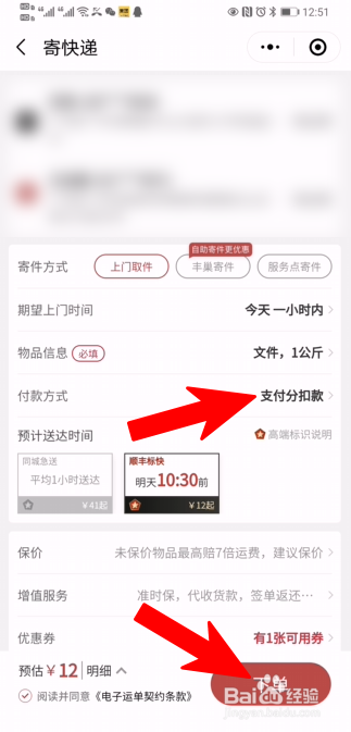 顺丰快递如何设置先寄件后付款