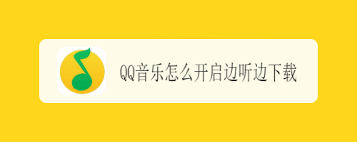 QQ音乐歌曲边听边下载在什么地方设置