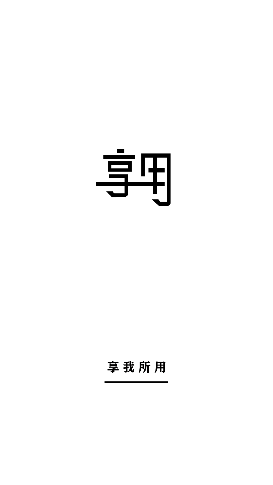 享用最新版1