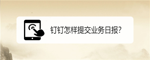 钉钉如何提交业务日报