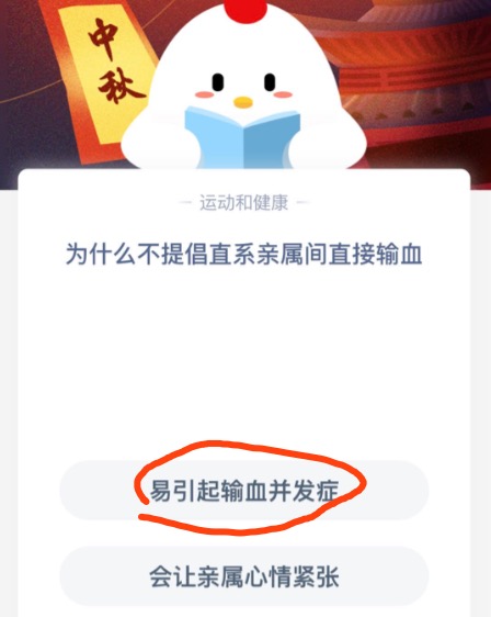 为什么不提倡直系亲属间直接输血？2020年09月29日蚂蚁庄园小课堂答案