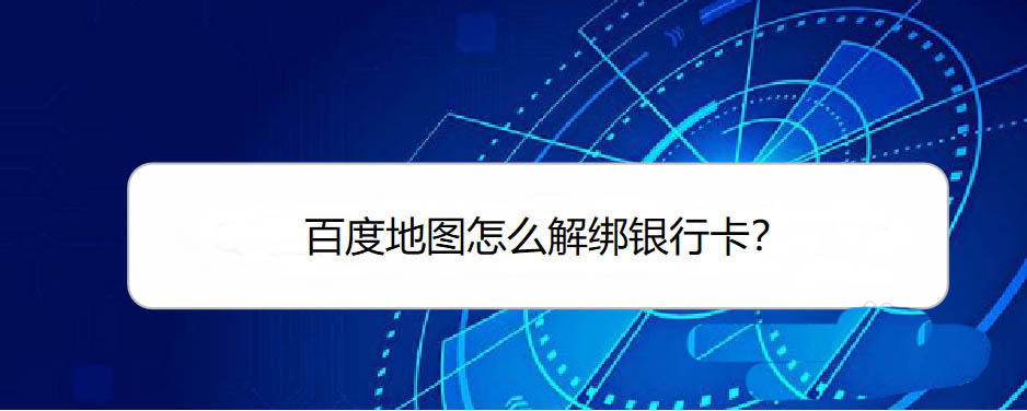 百度地图如何解除绑定银行卡