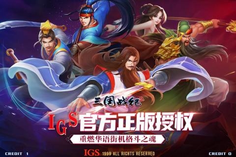 三国战纪2果盘版0