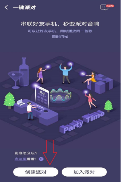 酷狗音乐一键派对如何参加