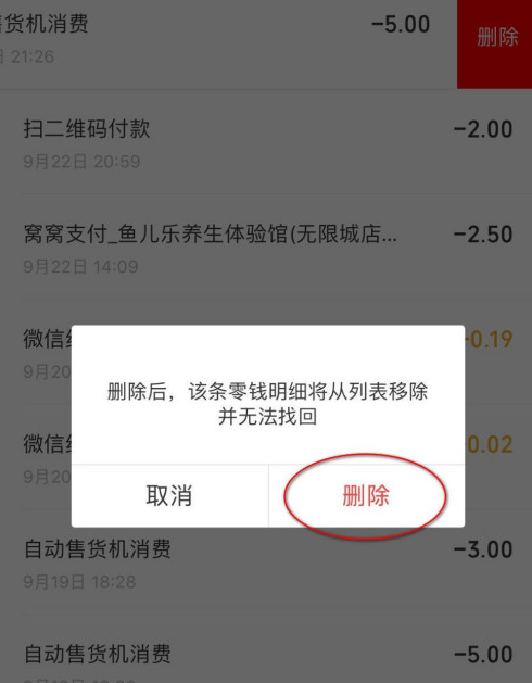 微信如何删除交易记录