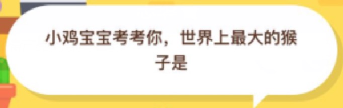 世界上最大的猴子是？2020年10月01日蚂蚁庄园小课堂答案