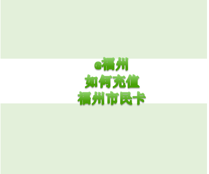 e福州如何给公交卡充值