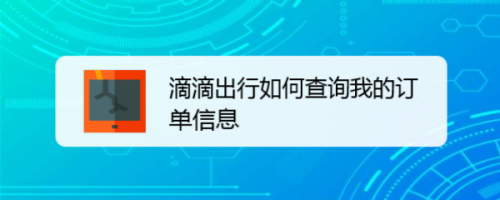 滴滴出行在什么地方查看我的订单信息