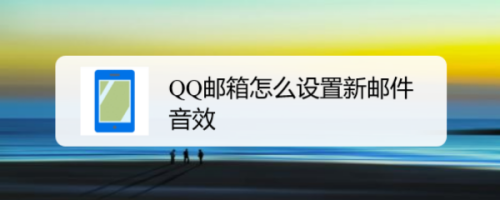 QQ邮箱如何设置新邮件通知音效