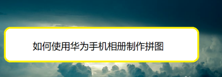 华为手机相册如何制作拼图