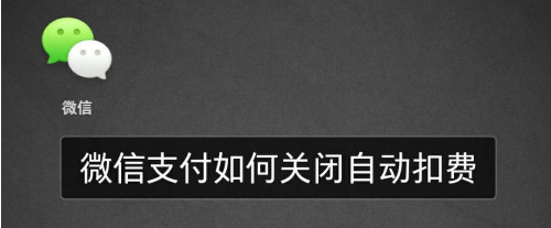 微信支付如何关掉自动扣费