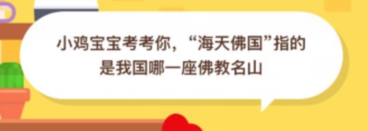 海天佛国指的是我国哪一座佛教名山？支付宝蚂蚁庄园10月2日正确答案