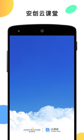 安创云课堂0