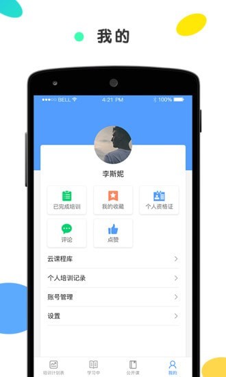 安创云课堂3