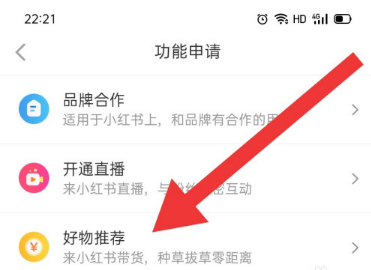 小红书如何申请好物推荐功能