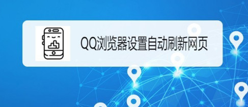QQ浏览器在什么地方设置自动刷新网页