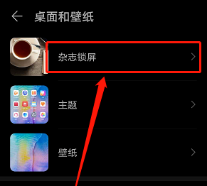 华为杂志锁屏如何关