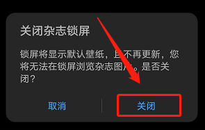 华为杂志锁屏如何关