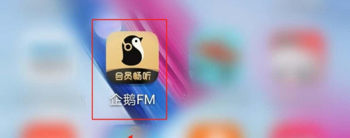 企鹅FM录音耳返功能如何开启
