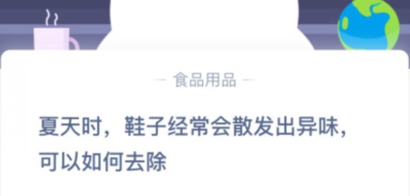 夏天的时候鞋子经常会散发出异味可以如何去除？2020年10月6日蚂蚁庄园小课堂答案