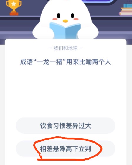 成语一龙一猪用来比喻两个人？支付宝蚂蚁庄园10月07日正确答案