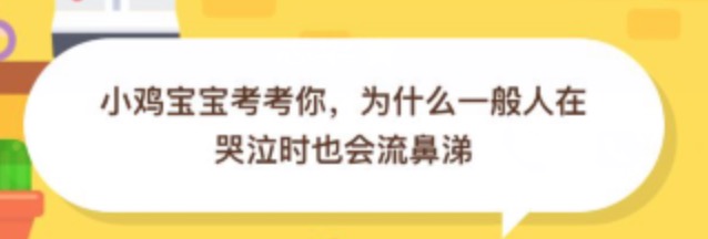 为什么一般人在哭泣时也会流鼻涕？支付宝蚂蚁庄园10月7日最新答案