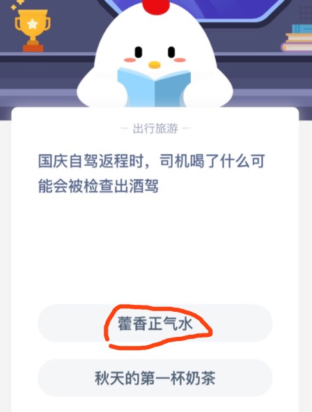 国庆自驾返程时司机喝了什么可能会被检查出酒驾？支付宝蚂蚁庄园10月08日正确答案