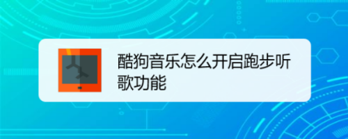 酷狗音乐在什么地方开启跑步听歌