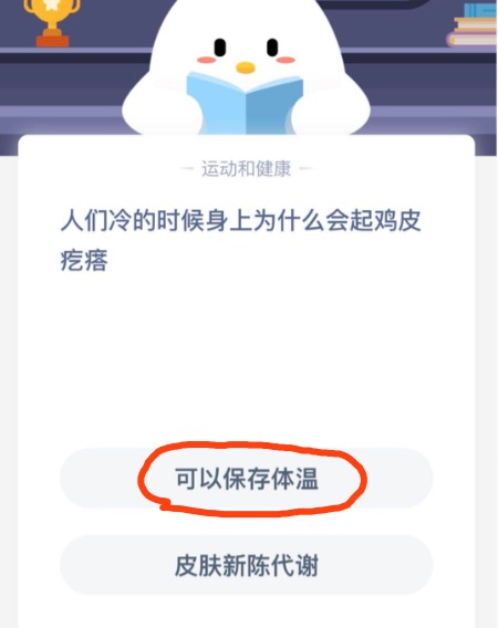 人们冷的时候身上为什么会起鸡皮疙瘩？2020年10月09日小鸡庄园每日一题答案