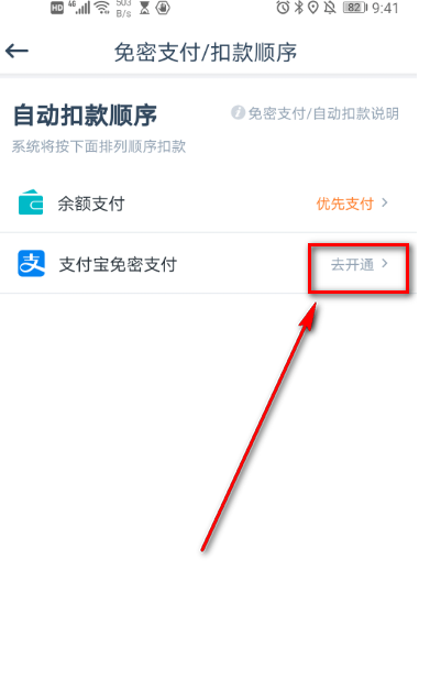 享道出行如何开通免密支付